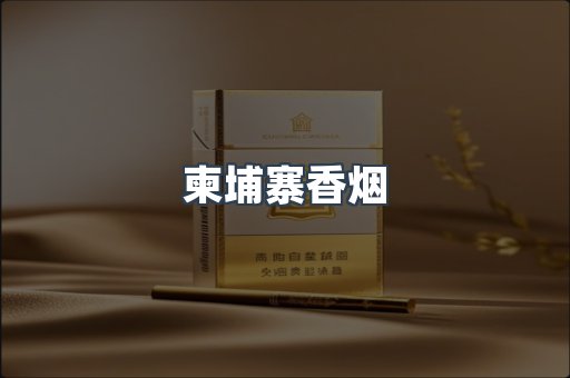 进口香烟